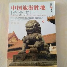 中国旅游胜地全景游［上］