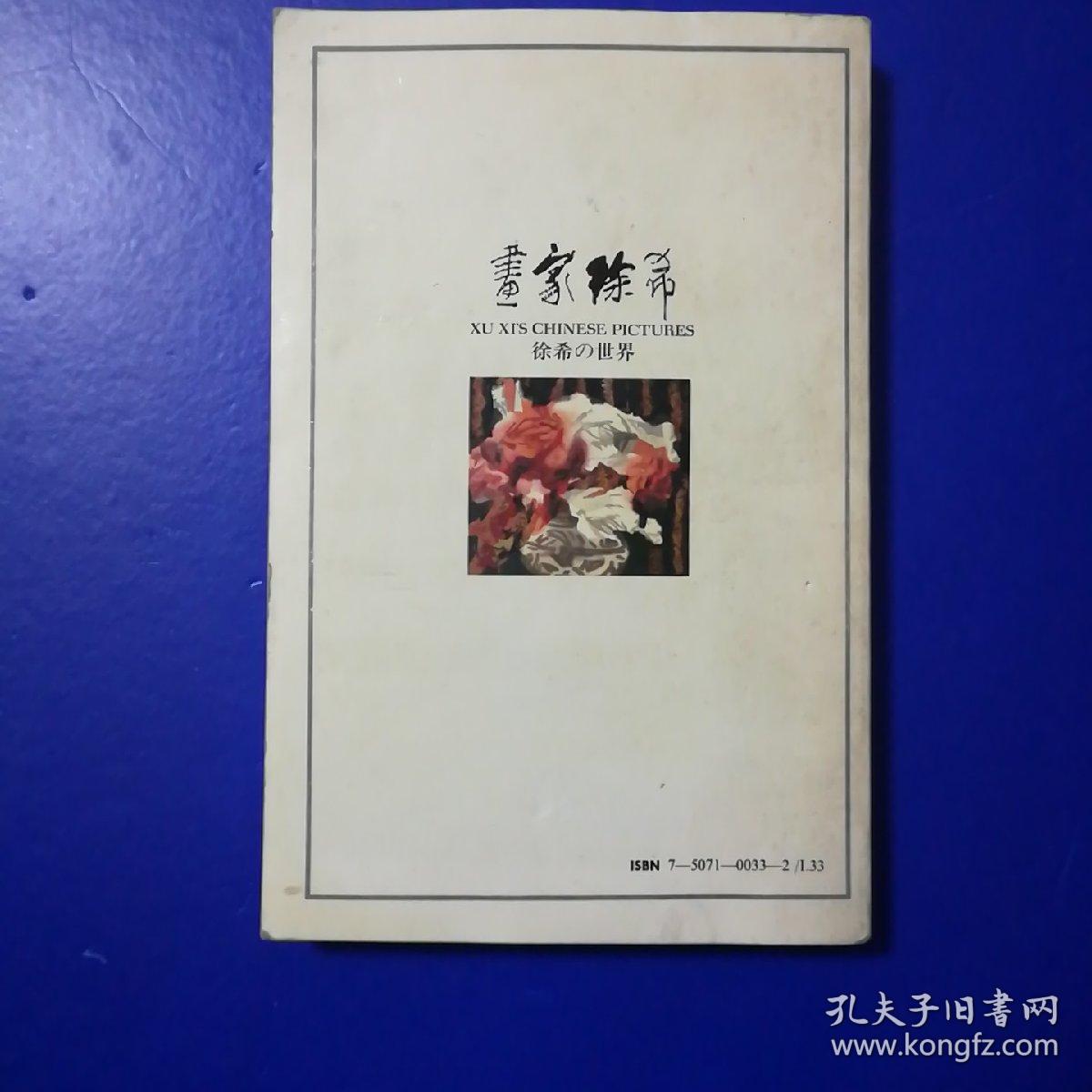 画家徐希