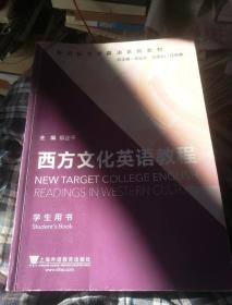 新目标大学英语系列教材：西方文化英语教程（学生用书）