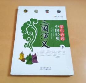学生必读中国经典：三国演义  下集（青少版）