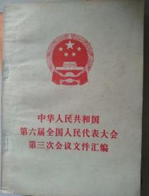 中华人民共和国第六届全国人民代表大会第三次会议文件汇编