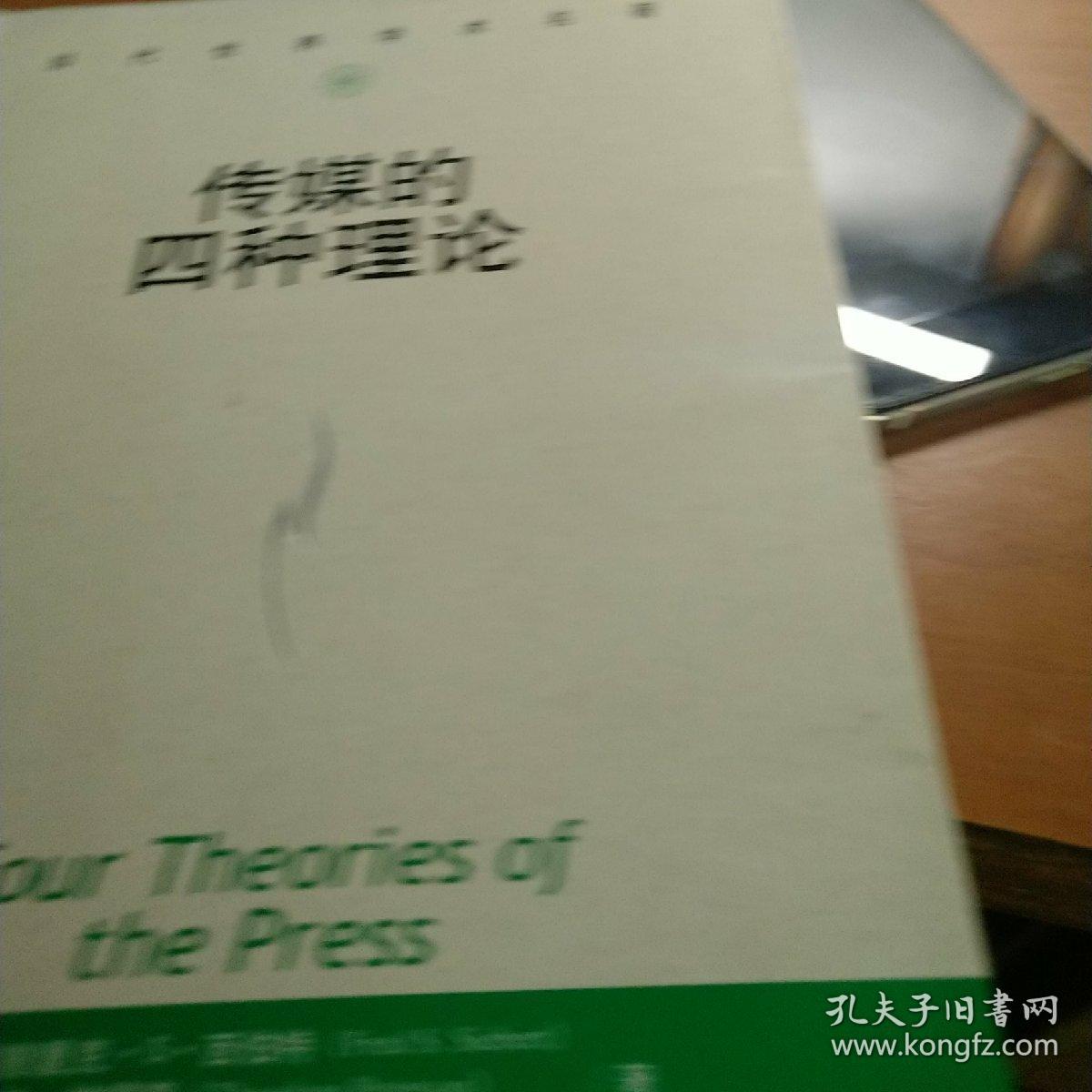 传媒的四种理论：原译名<报刊的四种理论>