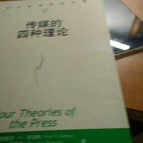 传媒的四种理论：原译名<报刊的四种理论>