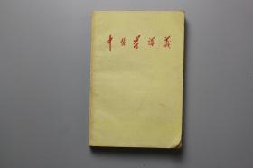 **《中医学讲义》 泸州市革委会生产指挥组民卫组