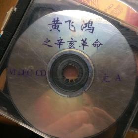 光碟VCD黄飞鸿之辛亥革命 两碟