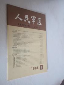 人民军医    1986年第9期