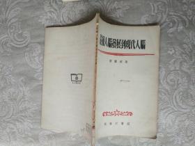 五六十年代书籍《从猿人脑发展到现代人脑》老版本，作者、出版社、年代、品相、详情见图！家中东墙南橱6层！2021年4月23日（1）