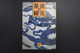 《茶道的研究》  1991年8月号总429号 日本茶道杂志 全书几十张图片介绍日本茶道茶器茶摆放流程和茶相关文化文学日文原版（每期具体内容详见目录图片）茶道仅仅是物质享受 而且通过茶会学习茶礼 陶冶性情