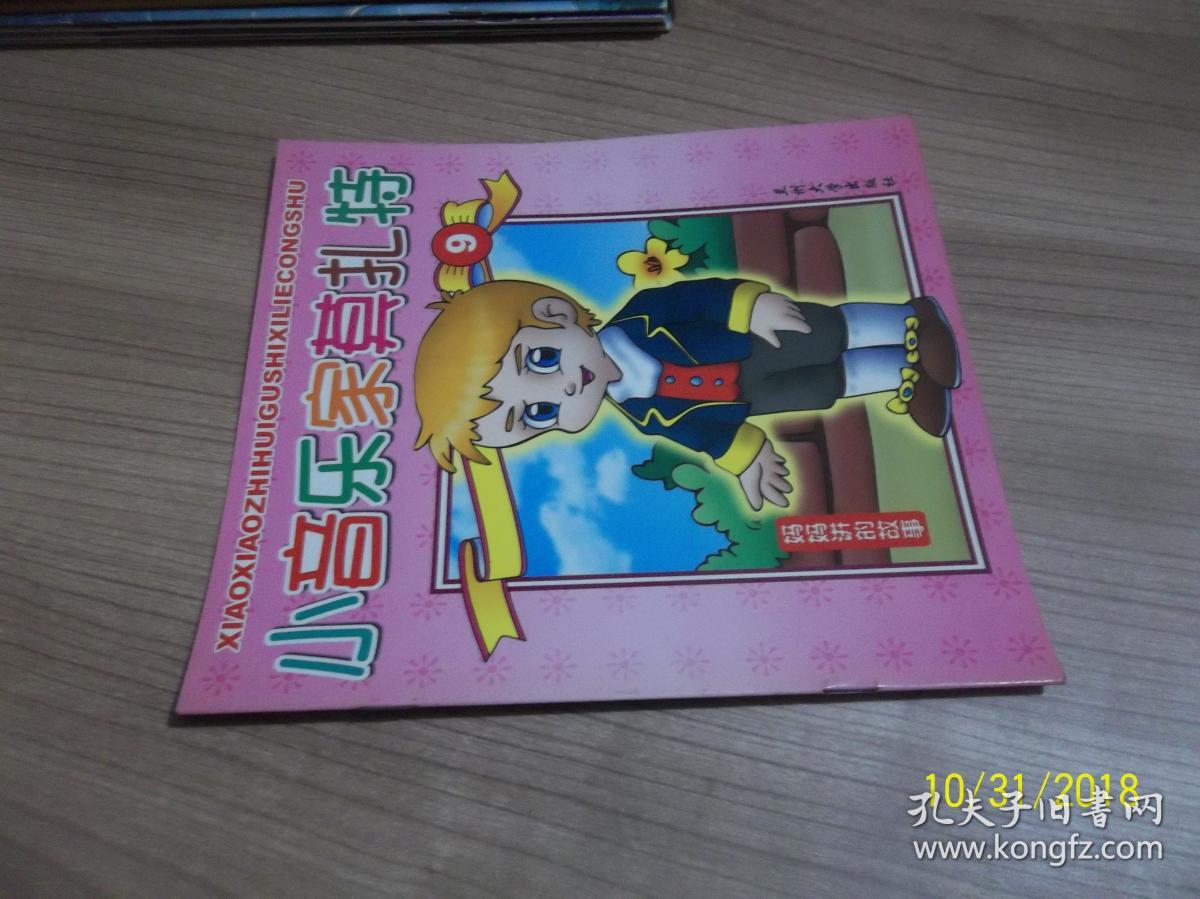 妈妈讲的故事： 小音乐家莫扎特