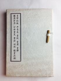 明木刻本：画学秘诀、丹青志、画说、画尘、画禅、购兰亭序、公私画史、书法、竹泒、续画品录（10种 合订一册）