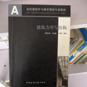 建筑力学与结构