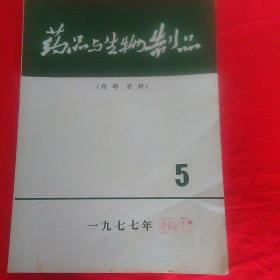 药品与生物制品。1977年。5