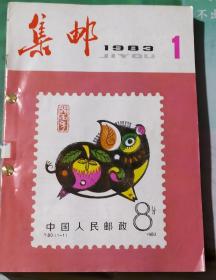 《集邮》杂志1983年合订本。