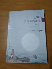 玉台新咏译注（广西师范大学原校长张葆全先生代表著作）