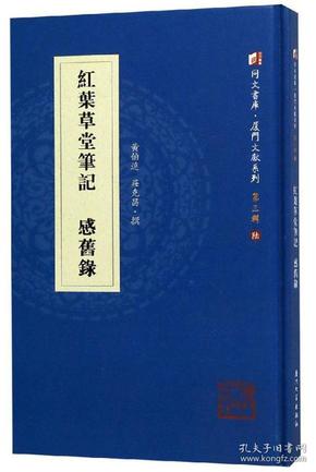 红叶草堂笔记感旧录/厦门文献系列·同文书库