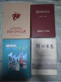 锦西水泥厂志 [1939-1986]16开，硬精装，大厚本