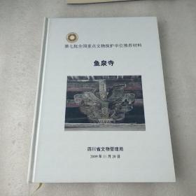 第七批全国重点文物保护单位推荐材料:鱼泉寺