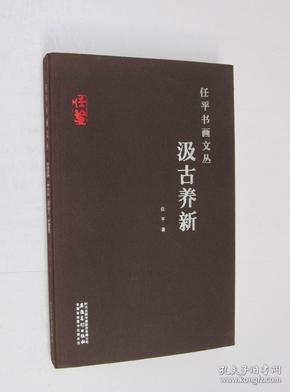 任平书画文丛：汲古养新