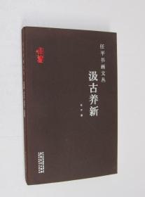 任平书画文丛：汲古养新