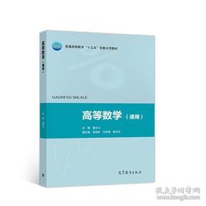 高等数学通用 曾文斗 刘秀梅 陈方芳 高等教育出版社 9787040496963