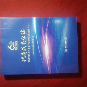 优秀成果汇编：纪念中国水利水电科学研究院组建60周年