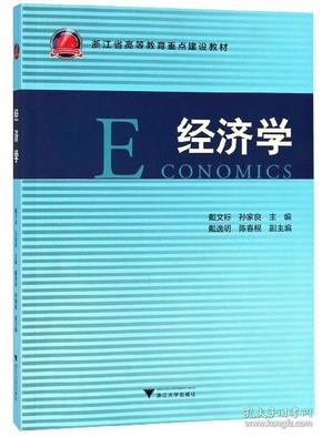 经济学/浙江省高等教育重点建设教材