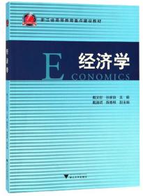 经济学/浙江省高等教育重点建设教材