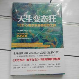 天生变态狂：TED心理学家的脑犯罪之旅