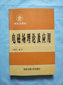 电磁场理论及应用