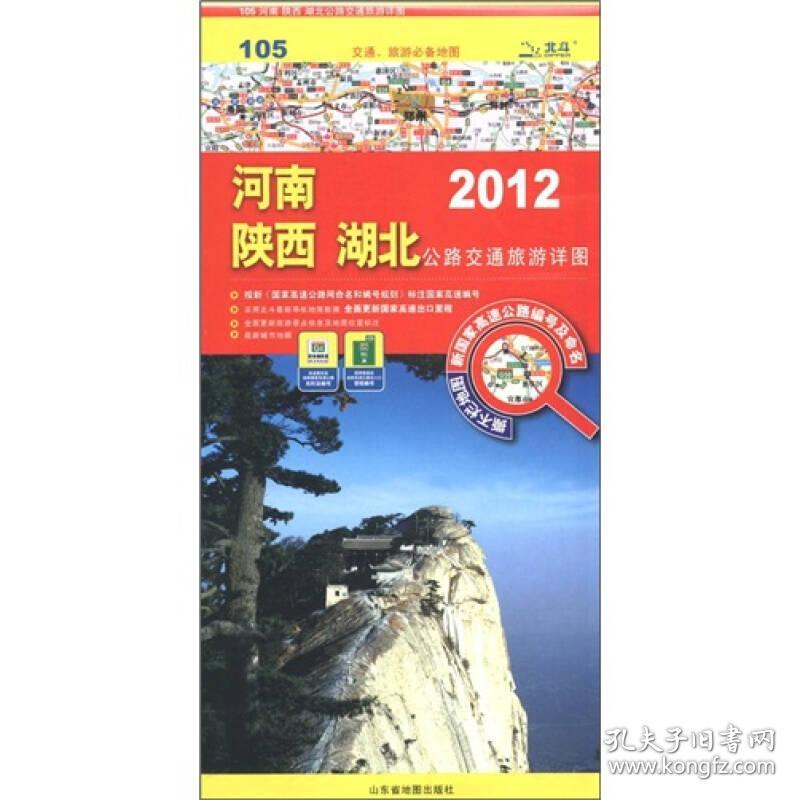 交通、旅游必备地图：河南 陕西 湖北公路交通旅游详图（2012）