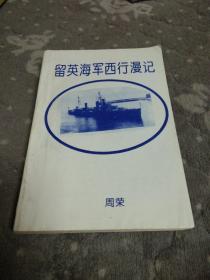 留英海军西行漫记