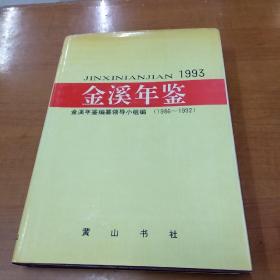 金溪年鉴1993