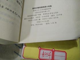 贵州少数民族短篇小说选1982年1版1印3100册