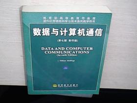 国外优秀信息科学与技术系列教学用书：数据与计算机通信（第7版）（影印版）