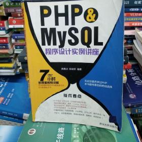 正版特价    现货   PHP & MySQL程序设计实例讲座