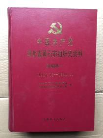 中国共产党湖北省黄石市组织史资料续编本一（1987.12-1994.5）
