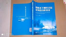 舰艇水下爆炸试验及冲击分析技术（汪玉著）正规出版社正规图书 库存 仅印260册