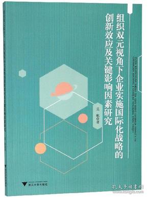 组织双元视角下企业实施国际化战略的创新效应及关键影响因素研究