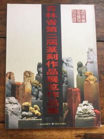 吉林省第二届篆刻作品展览作品集.