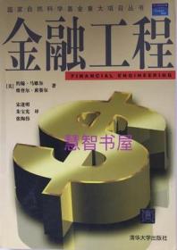 金融工程 约翰 马歇尔 宋逢明 清华大学9787302030034