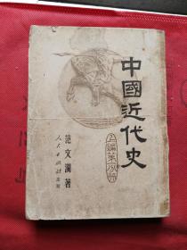 中国近代史（上编第一分册）（竖版繁体）