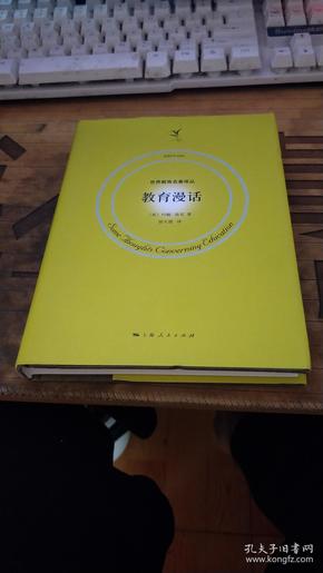 世界教育名著译丛： 教育漫话（精装） （ 品相不错、正版、版次见图）