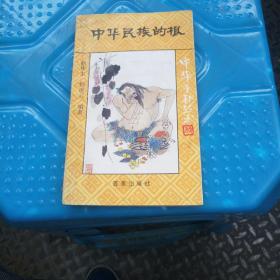 中华民族的根