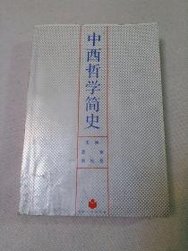 中西哲学简史