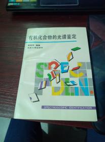 有机化合物的光谱鉴定 有受潮