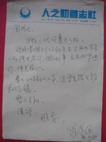 刘闻振往来信札——《人之初》杂志社罗建国致刘信札3通3页