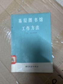 基层图书馆工作方法