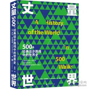 丈量世界：500条经典徒步路线中的世界史