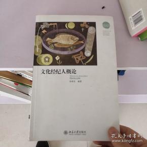 汉语言文学特色专业系列教材：文化经纪人概论