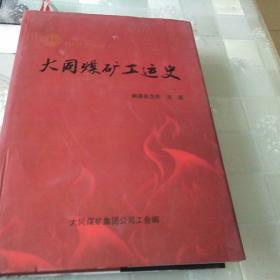 大同煤矿工运史 1997一2013